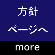 方針ページへ