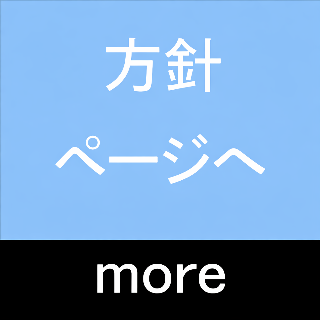 方針ページへ